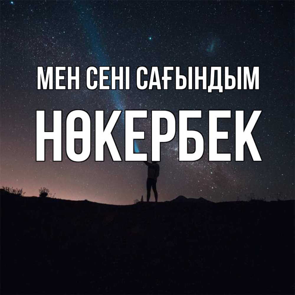 Күн сайын ашық хат с именем, НӨКЕРБЕК Мен сені сағындым звезды и луч света Онлайн тегін жүктеп алу тілектері бар керемет карта 