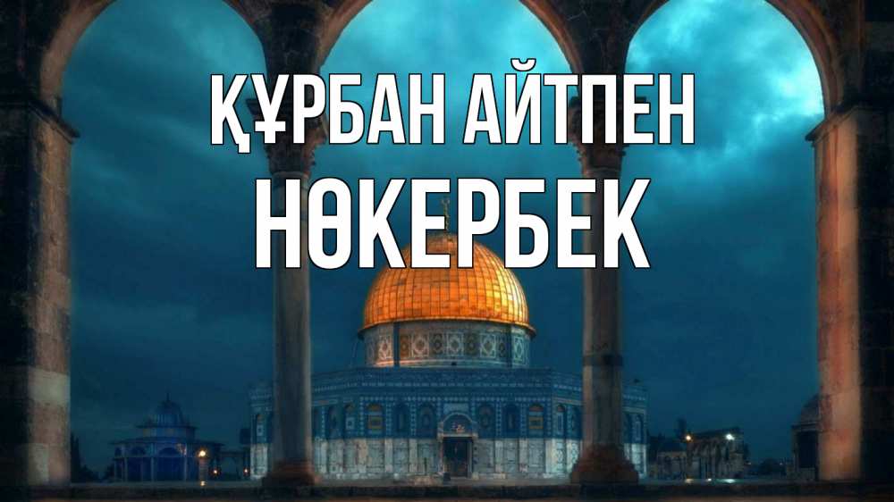 Күн сайын ашық хат с именем, НӨКЕРБЕК Құрбан айтпен Мечеть Онлайн тегін жүктеп алу тілектері бар керемет карта 