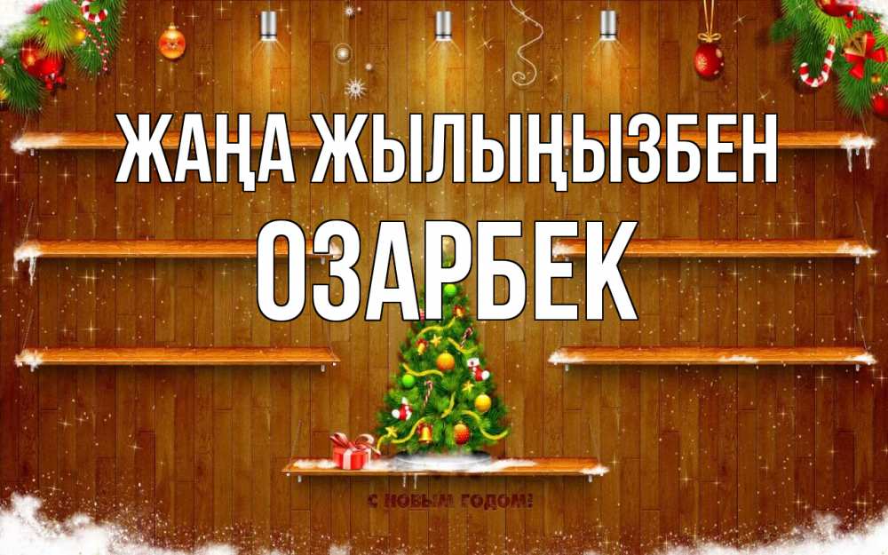 Күн сайын ашық хат с именем, ОЗАРБЕК Жаңа жылыңызбен с новым годом Онлайн тегін жүктеп алу тілектері бар керемет карта 
