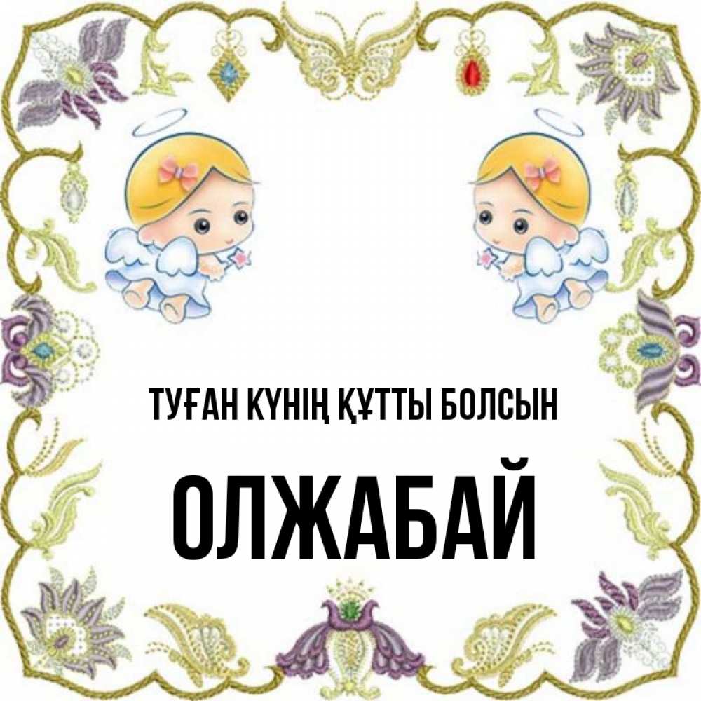 Күн сайын ашық хат с именем, ОЛЖАБАЙ Туған күнің құтты болсын маленькие ангелы с крылышками Онлайн тегін жүктеп алу тілектері бар керемет карта 
