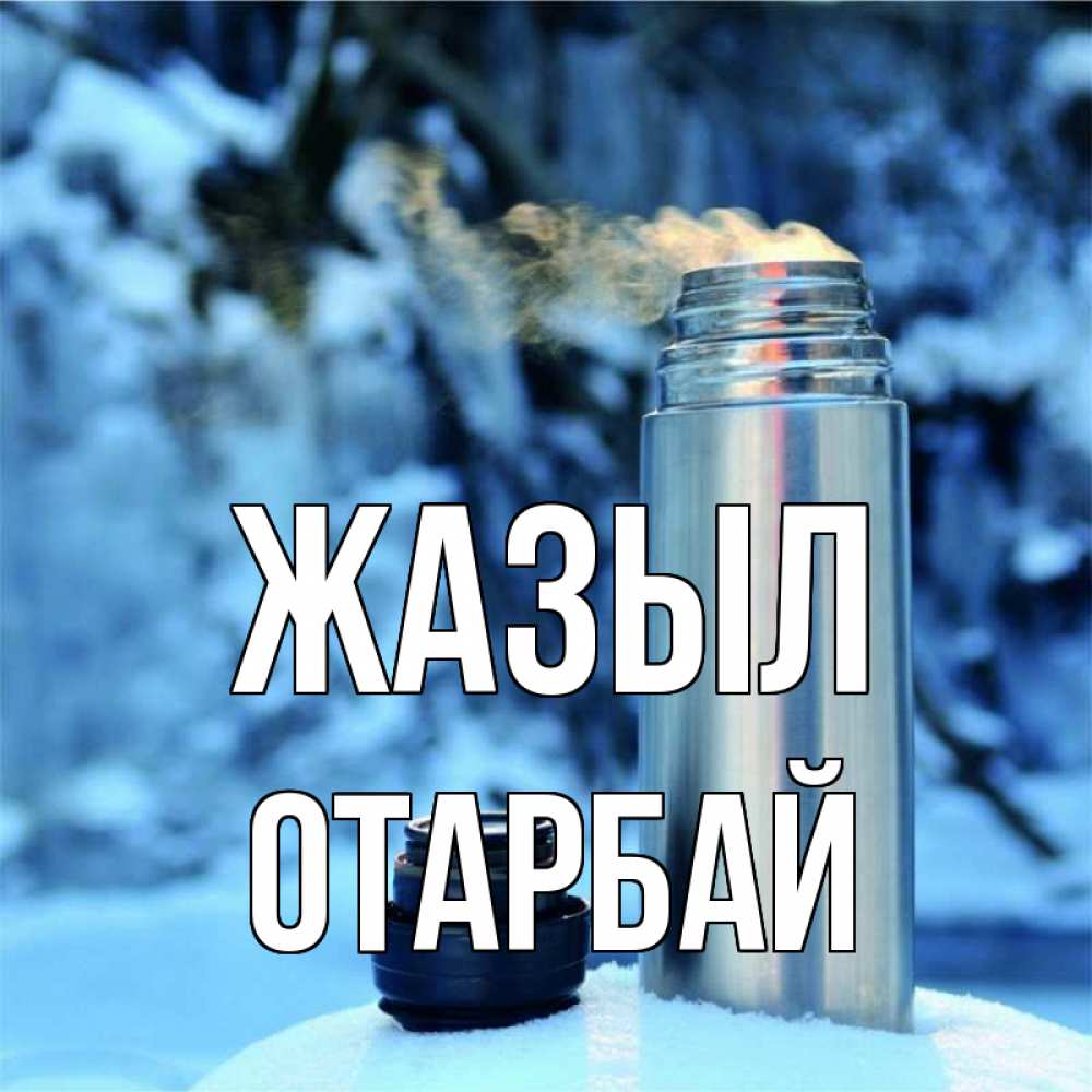 Күн сайын ашық хат с именем, ОТАРБАЙ Жазыл лечитесь не болейте Онлайн тегін жүктеп алу тілектері бар керемет карта 