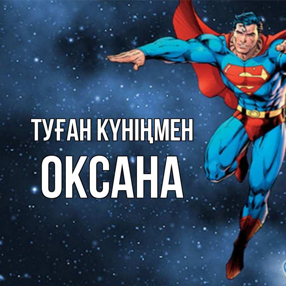 Күн сайын ашық хат с именем, Оксана Туған күніңмен супергерой Онлайн тегін жүктеп алу тілектері бар керемет карта 