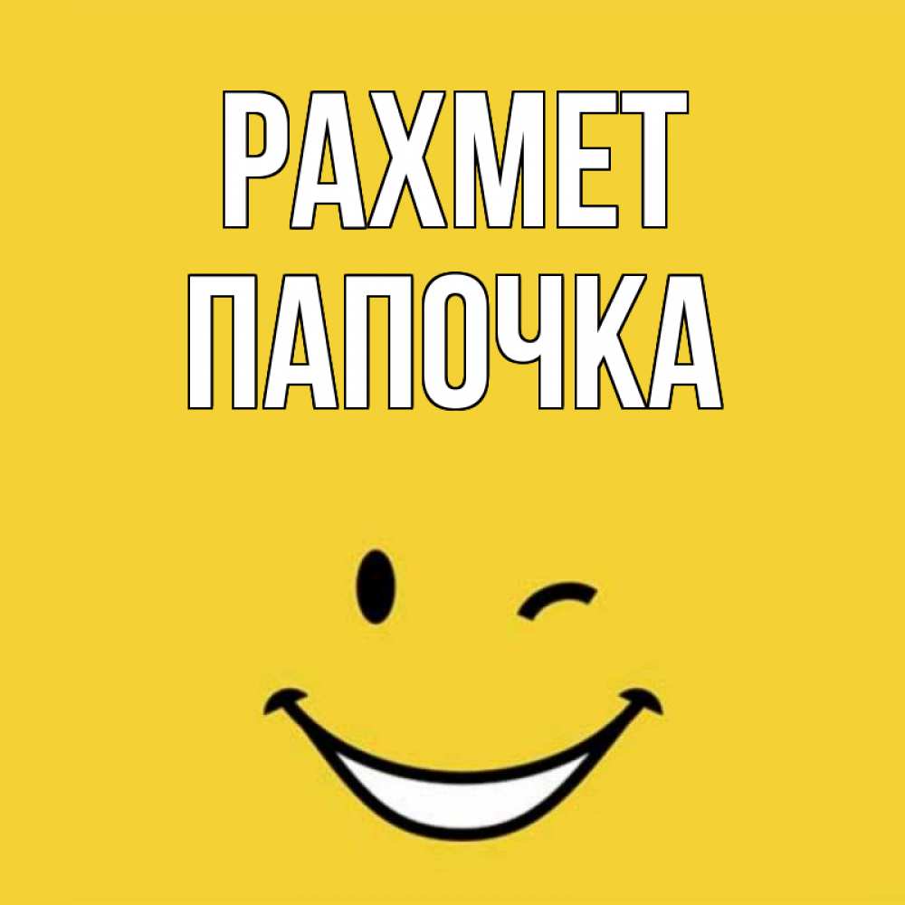 Күн сайын ашық хат с именем, Папочка рахмет благодарю и улыбаюсь Онлайн тегін жүктеп алу тілектері бар керемет карта 