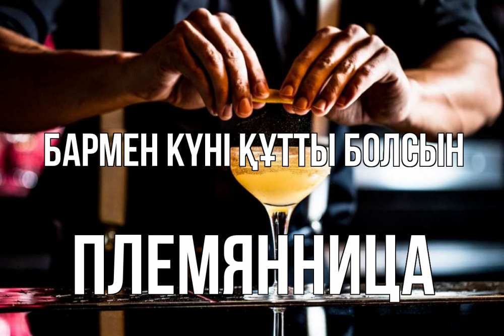 Күн сайын ашық хат с именем, Племянница бармен күні құтты болсын с днем бармена Онлайн тегін жүктеп алу тілектері бар керемет карта 