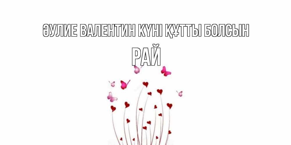 Күн сайын ашық хат с именем, РАЙ Әулие Валентин күні құтты болсын валентинку подписать онлайн на день всех влюбленных Онлайн тегін жүктеп алу тілектері бар керемет карта 