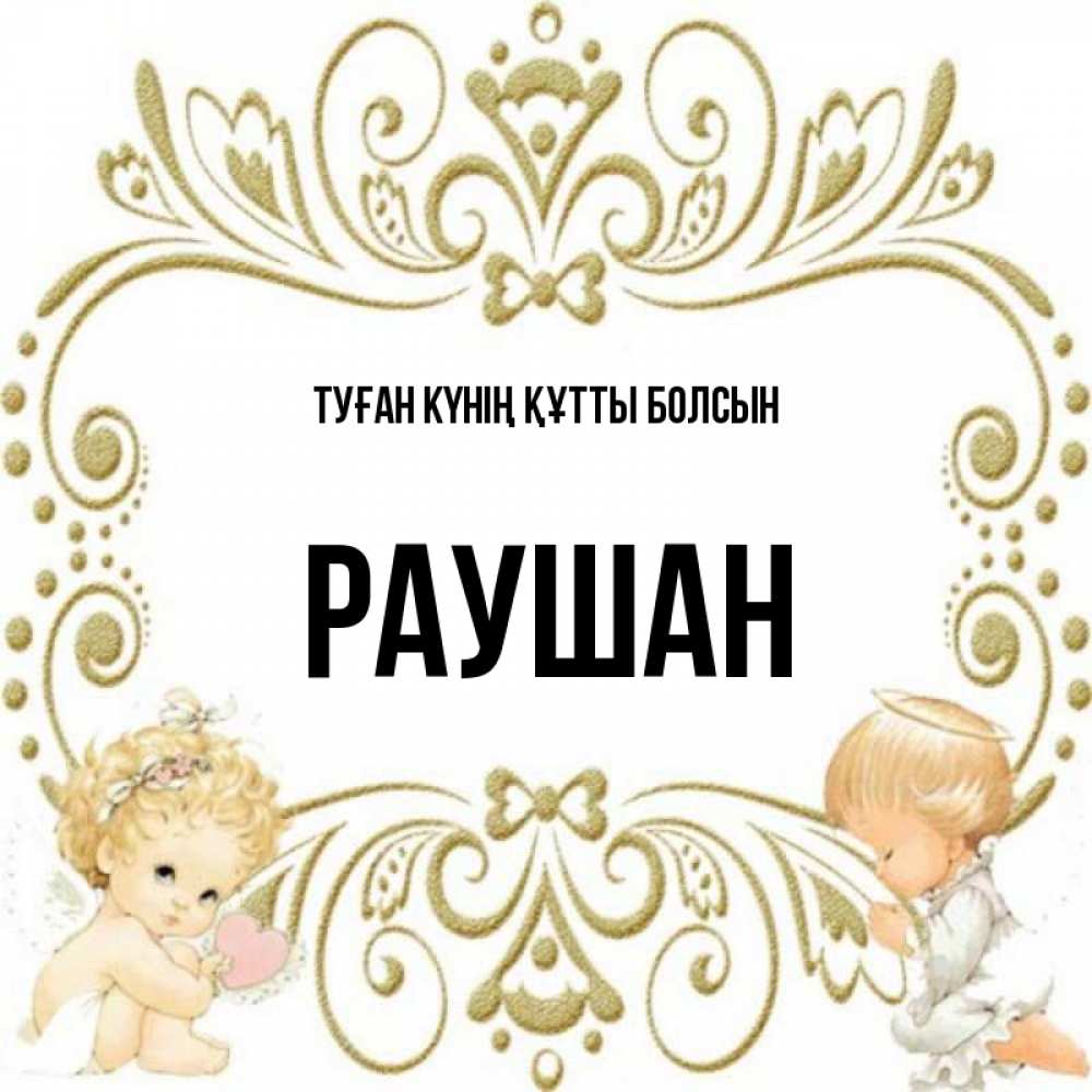 Күн сайын ашық хат с именем, РАУШАН Туған күнің құтты болсын с именинами поздравляют два красивых ангела. Один с сердечком другой молится Онлайн тегін жүктеп алу тілектері бар керемет карта 