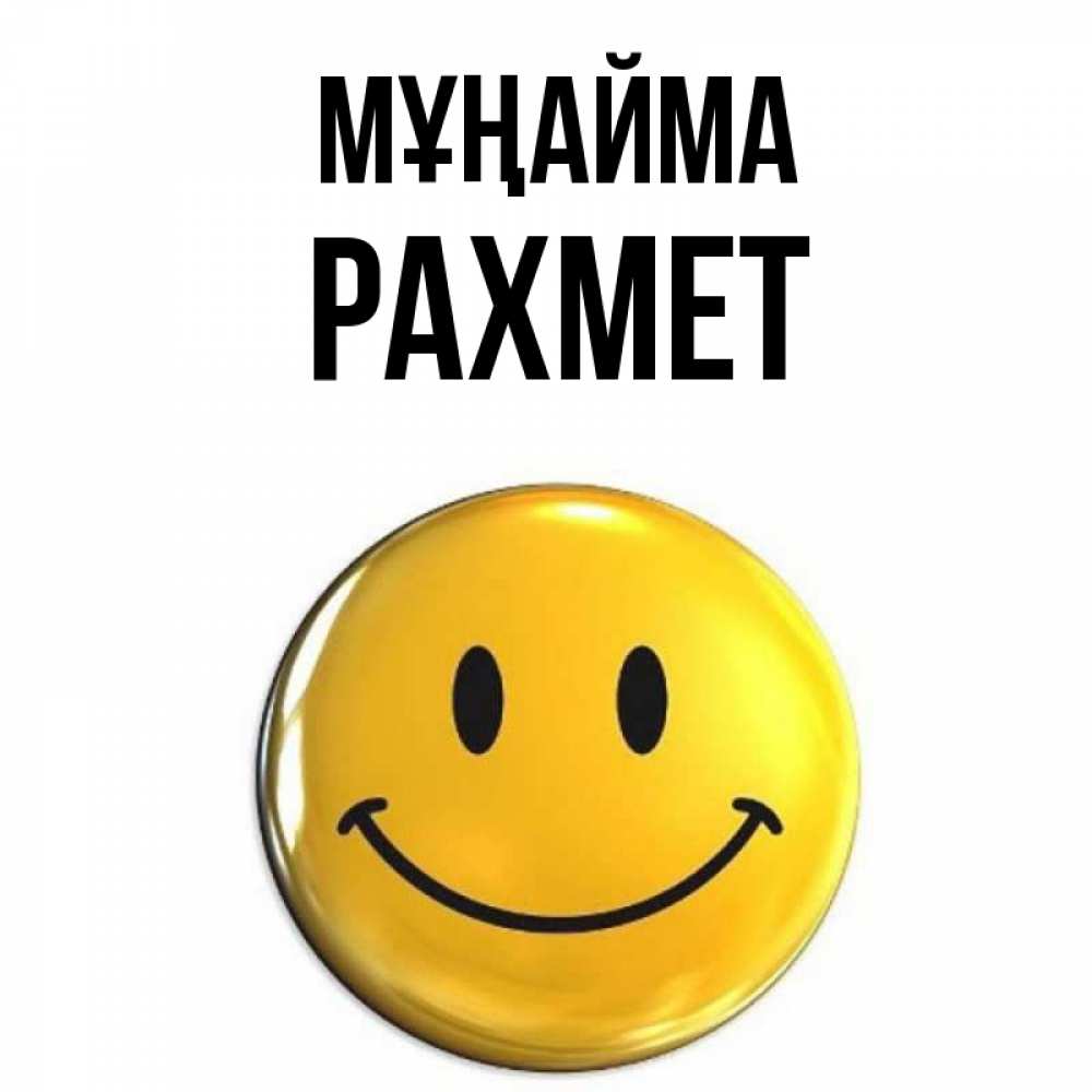 Күн сайын ашық хат с именем, РАХМЕТ Мұңайма желаем всем позитива Онлайн тегін жүктеп алу тілектері бар керемет карта 