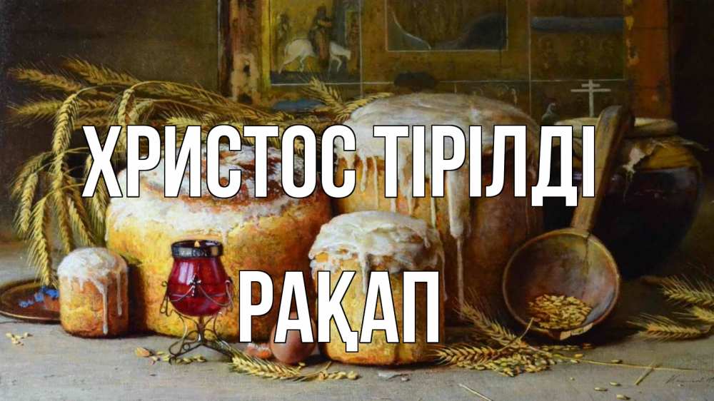Күн сайын ашық хат с именем, РАҚАП Христос тірілді пасха Онлайн тегін жүктеп алу тілектері бар керемет карта 