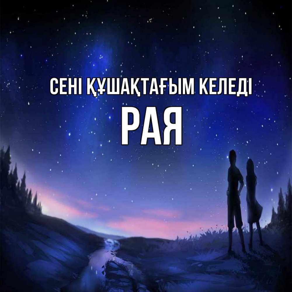 Күн сайын ашық хат с именем, Рая сені құшақтағым келеді абстракция 1 Онлайн тегін жүктеп алу тілектері бар керемет карта 