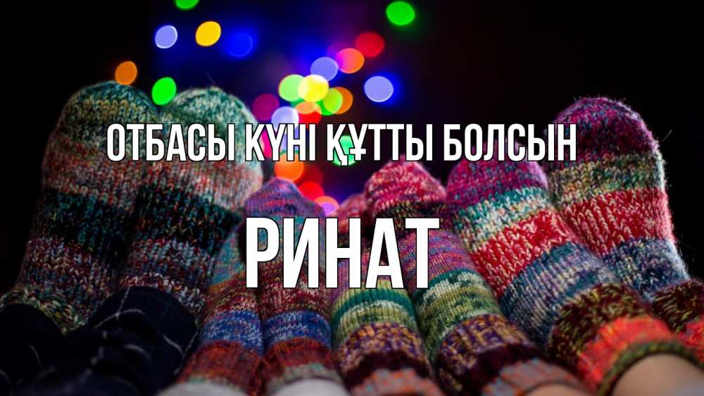 Күн сайын ашық хат с именем, Ринат отбасы күні құтты болсын с днем семьи Онлайн тегін жүктеп алу тілектері бар керемет карта 