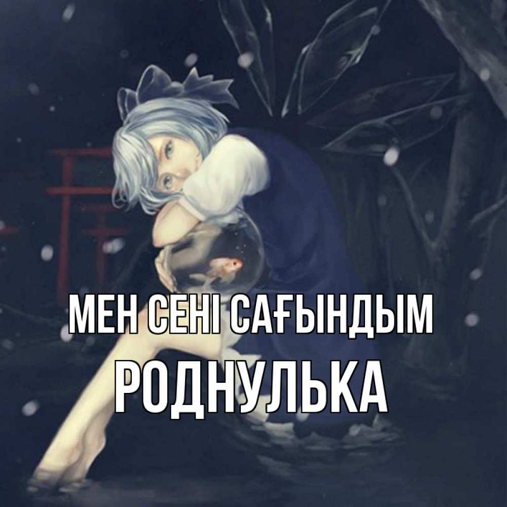 Күн сайын ашық хат с именем, Роднулька Мен сені сағындым рыбка в аквариуме Онлайн тегін жүктеп алу тілектері бар керемет карта 