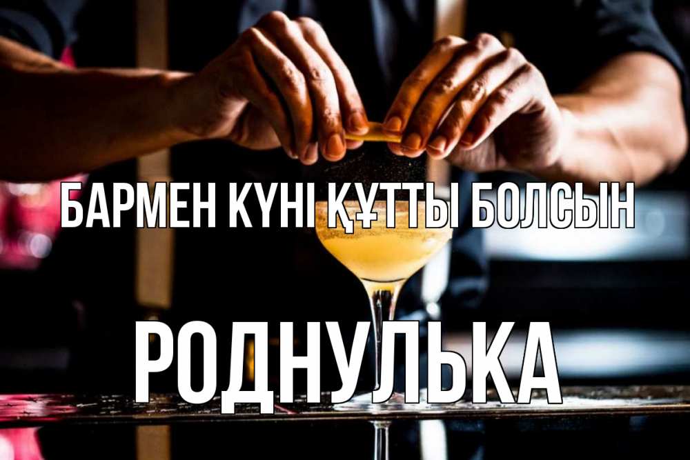 Күн сайын ашық хат с именем, Роднулька бармен күні құтты болсын с днем бармена Онлайн тегін жүктеп алу тілектері бар керемет карта 