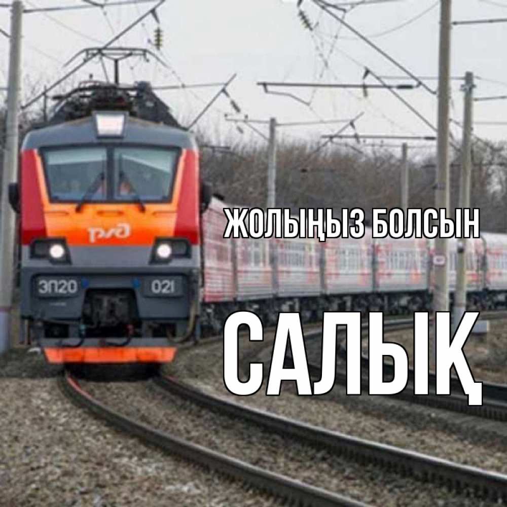 Күн сайын ашық хат с именем, САЛЫҚ Жолыңыз болсын поезд РЖД Онлайн тегін жүктеп алу тілектері бар керемет карта 