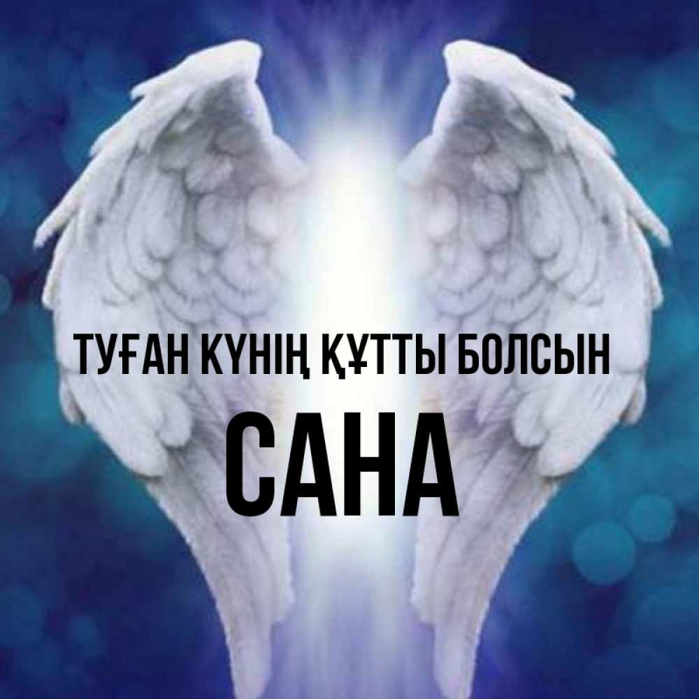 Күн сайын ашық хат с именем, САНА Туған күнің құтты болсын синий фон и крылышки Онлайн тегін жүктеп алу тілектері бар керемет карта 