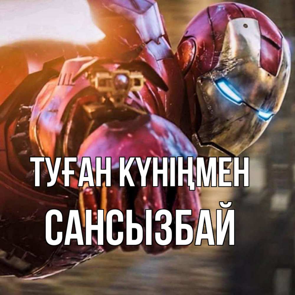 Күн сайын ашық хат с именем, САНСЫЗБАЙ Туған күніңмен марвел супергерои в костюме Онлайн тегін жүктеп алу тілектері бар керемет карта 