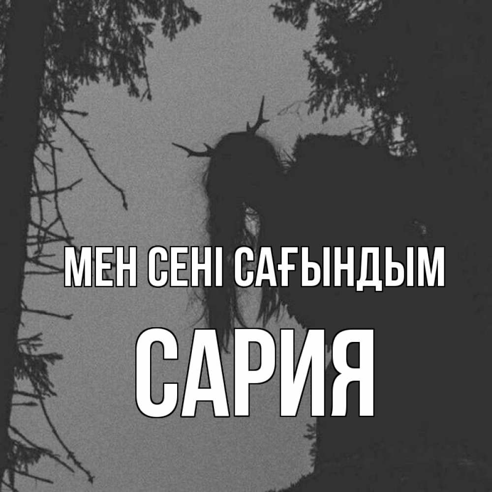Күн сайын ашық хат с именем, САРИЯ Мен сені сағындым пугаю Онлайн тегін жүктеп алу тілектері бар керемет карта 
