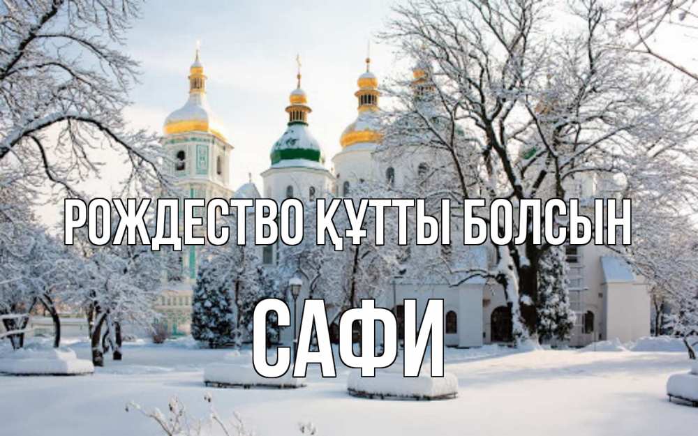 Күн сайын ашық хат с именем, САФИ Рождество құтты болсын зима, церковь Онлайн тегін жүктеп алу тілектері бар керемет карта 