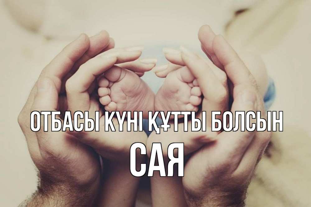Күн сайын ашық хат с именем, САЯ отбасы күні құтты болсын Семья, малыш, руки Онлайн тегін жүктеп алу тілектері бар керемет карта 