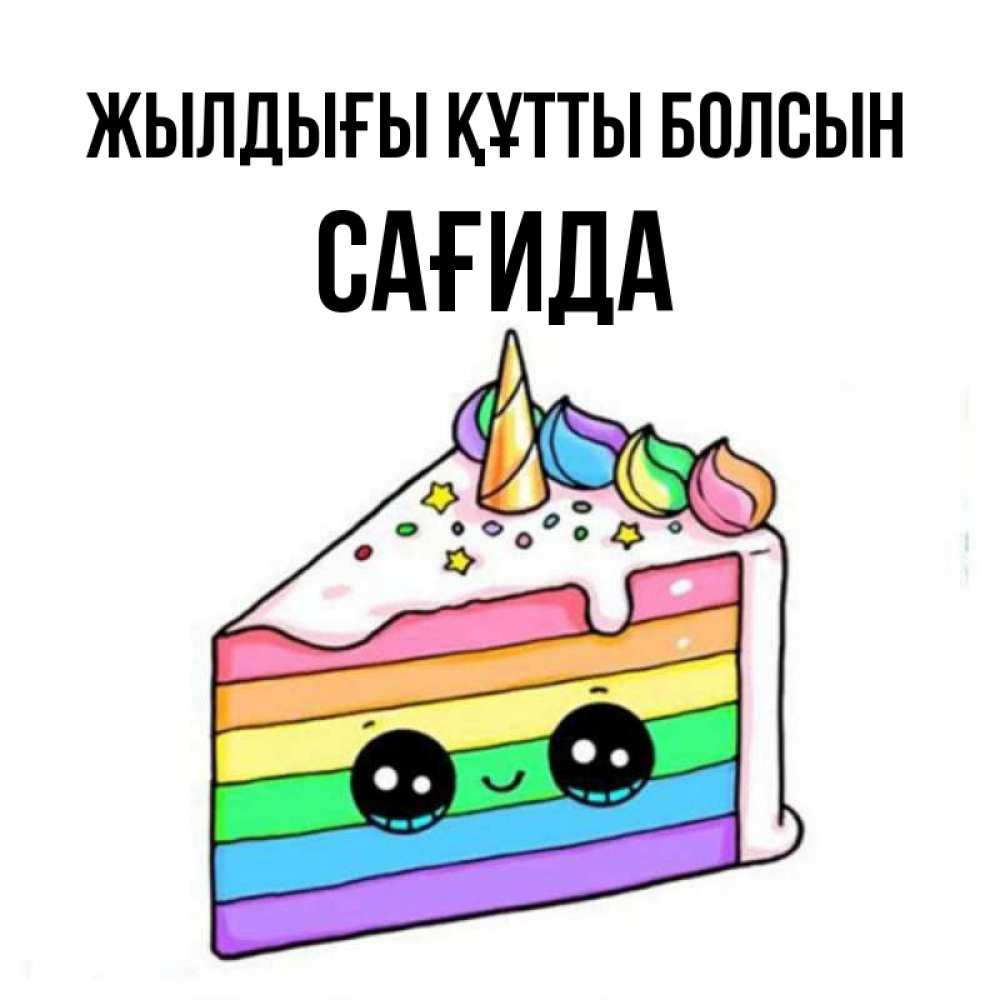 Күн сайын ашық хат с именем, САҒИДА Жылдығы құтты болсын с днем варенья Онлайн тегін жүктеп алу тілектері бар керемет карта 