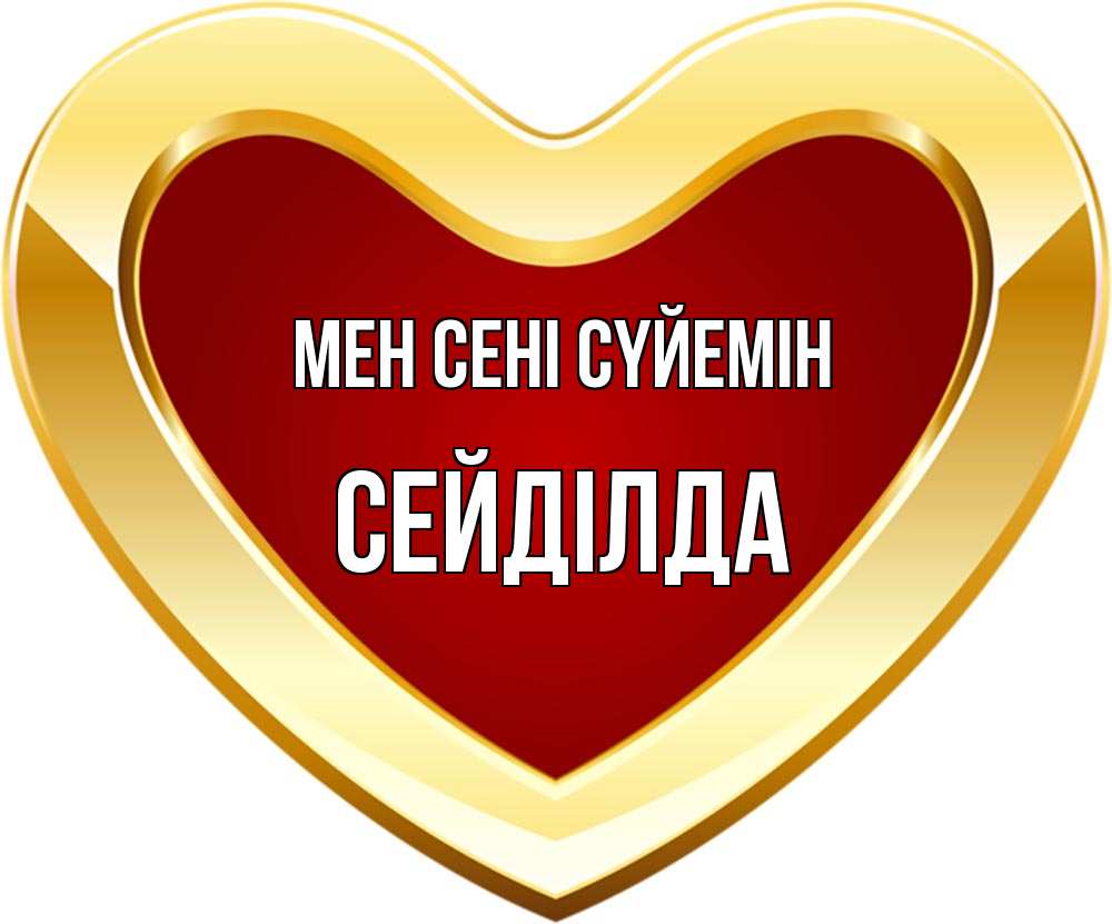 Күн сайын ашық хат с именем, СЕЙДІЛДА Мен сені сүйемін из краски Онлайн тегін жүктеп алу тілектері бар керемет карта 