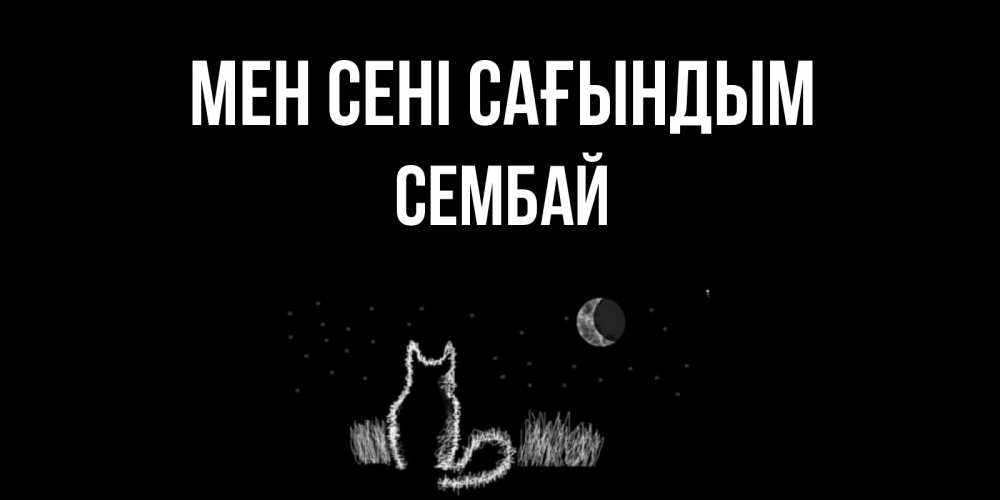 Күн сайын ашық хат с именем, СЕМБАЙ Мен сені сағындым кот Онлайн тегін жүктеп алу тілектері бар керемет карта 