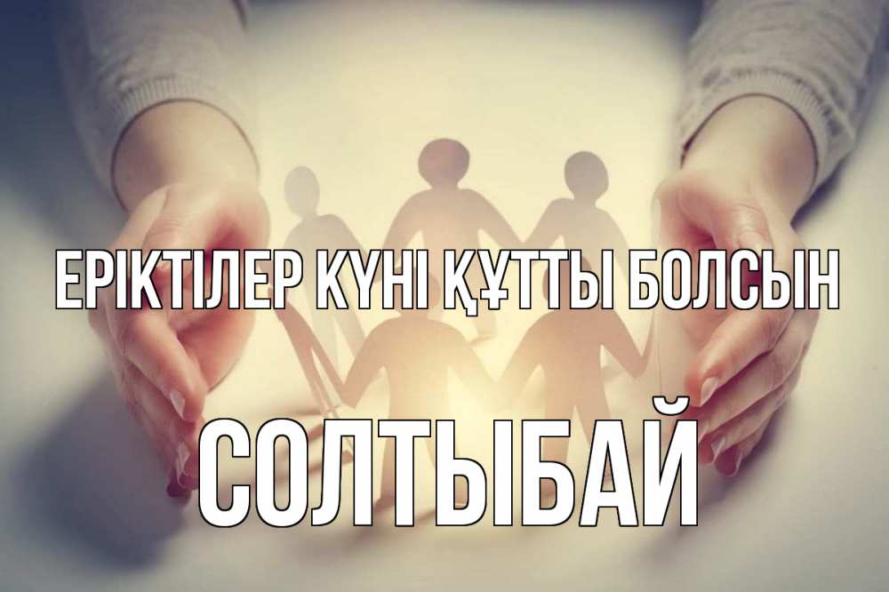 Күн сайын ашық хат с именем, СОЛТЫБАЙ Еріктілер күні құтты болсын С днем волонтера Онлайн тегін жүктеп алу тілектері бар керемет карта 