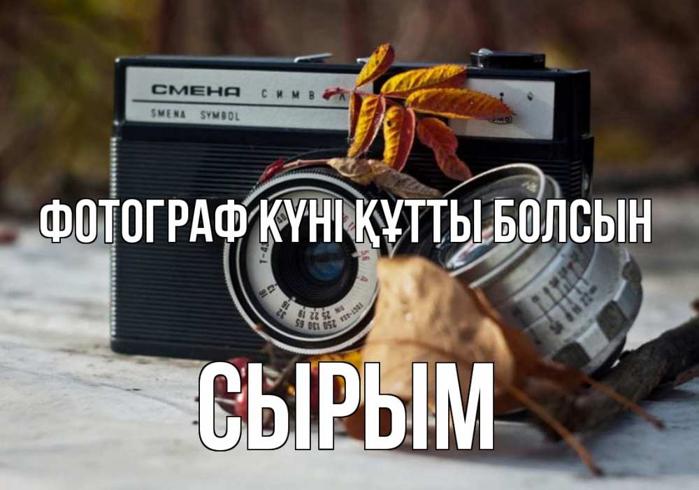 Күн сайын ашық хат с именем, СЫРЫМ Фотограф күні құтты болсын с днем фотографа Онлайн тегін жүктеп алу тілектері бар керемет карта 