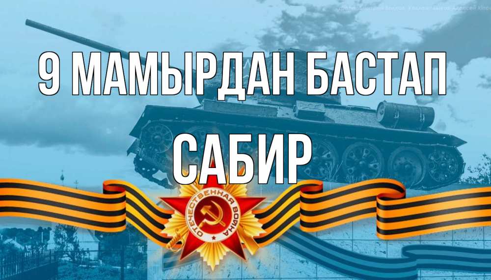Күн сайын ашық хат с именем, Сабир 9 мамырдан бастап 9 мая Онлайн тегін жүктеп алу тілектері бар керемет карта 