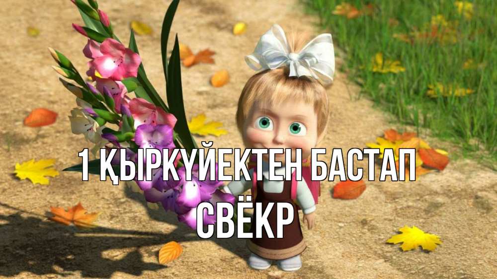 Күн сайын ашық хат с именем, Свёкр 1 қыркүйектен бастап 1 сентября Онлайн тегін жүктеп алу тілектері бар керемет карта 