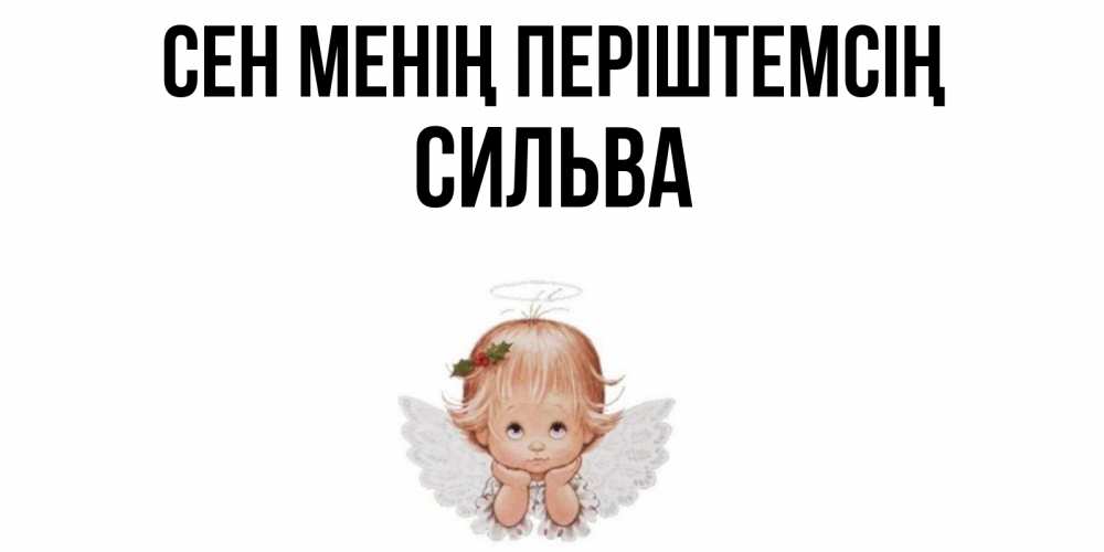 Күн сайын ашық хат с именем, Сильва Сен менің періштемсің ангел Онлайн тегін жүктеп алу тілектері бар керемет карта 