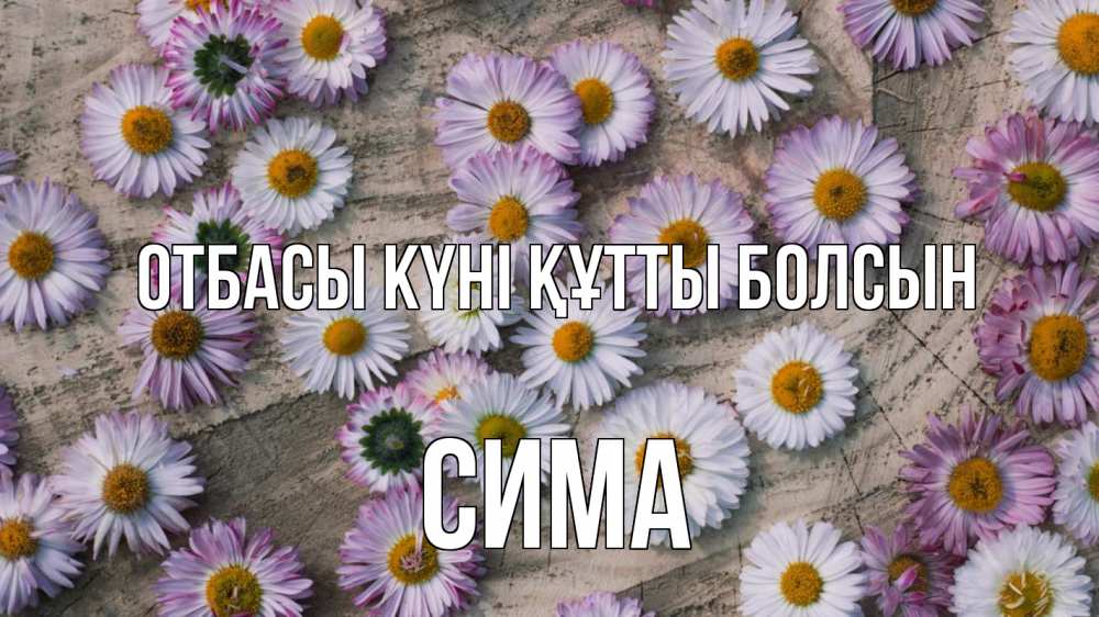 Күн сайын ашық хат с именем, Сима отбасы күні құтты болсын с днем семьи Онлайн тегін жүктеп алу тілектері бар керемет карта 