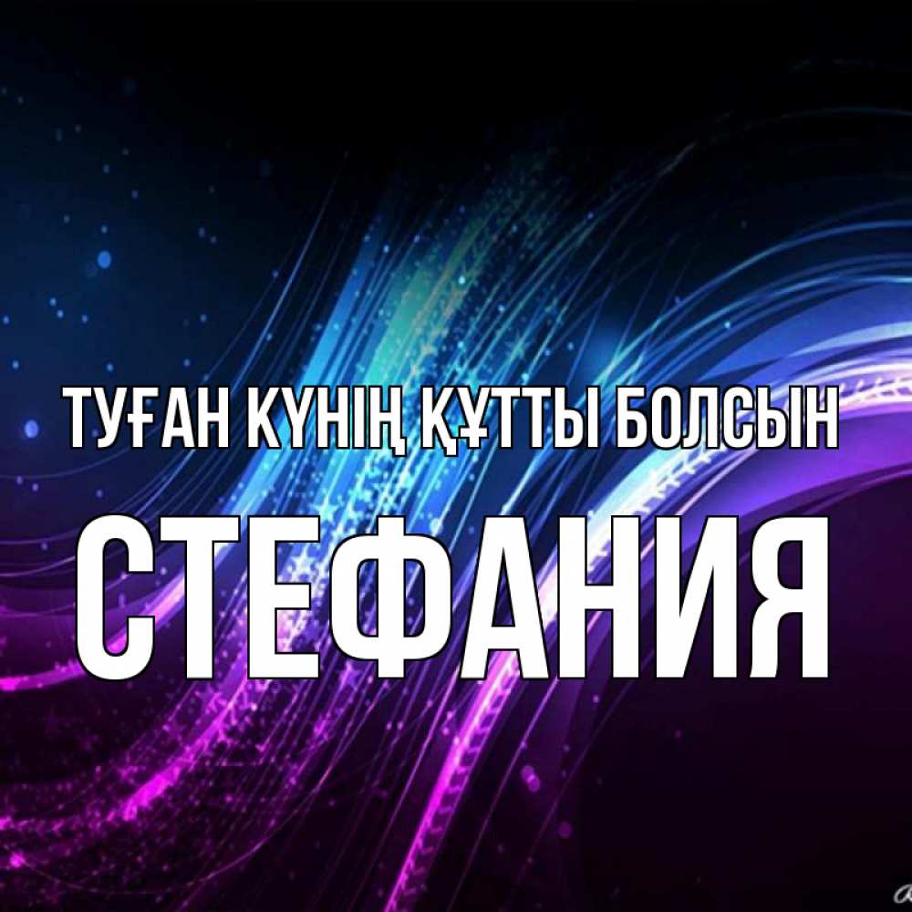 Күн сайын ашық хат с именем, Стефания Туған күнің құтты болсын фиолетовый фон Онлайн тегін жүктеп алу тілектері бар керемет карта 