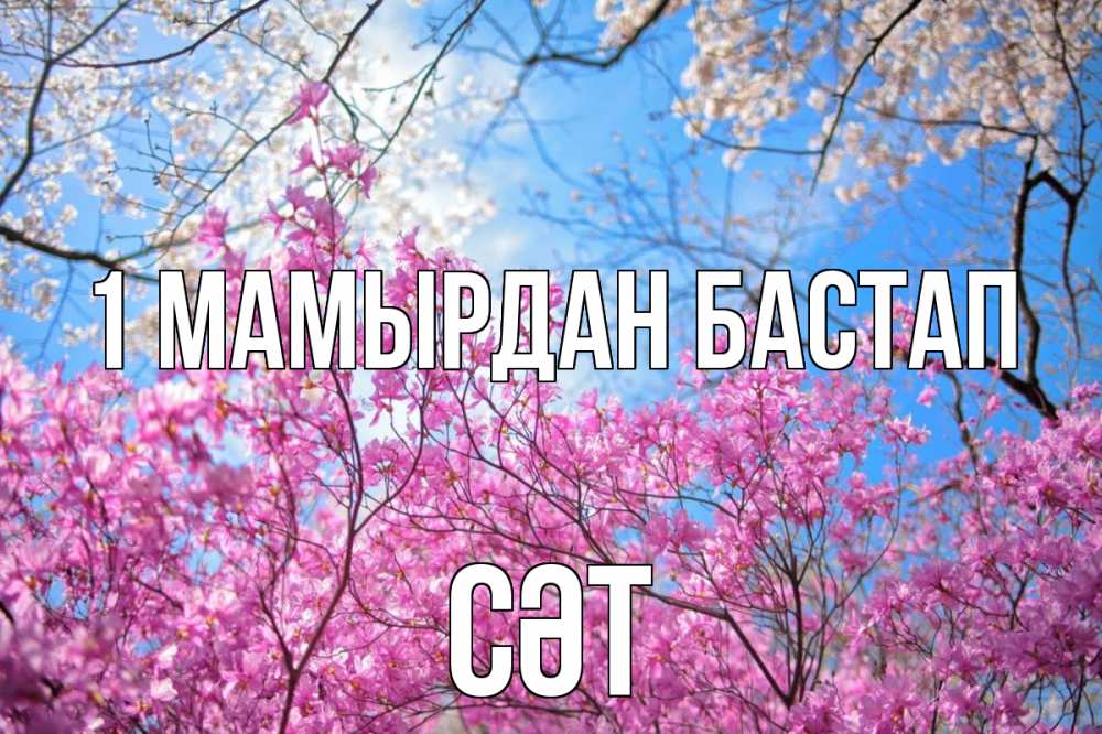 Күн сайын ашық хат с именем, СӘТ 1 мамырдан бастап С 1 мая Онлайн тегін жүктеп алу тілектері бар керемет карта 