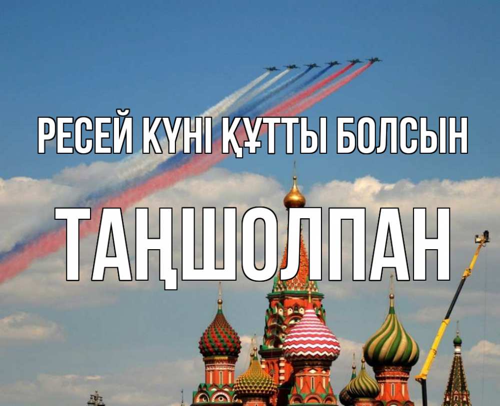 Күн сайын ашық хат с именем, ТАҢШОЛПАН Ресей күні құтты болсын С днем России Онлайн тегін жүктеп алу тілектері бар керемет карта 