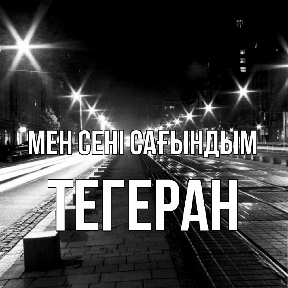 Күн сайын ашық хат с именем, ТЕГЕРАН Мен сені сағындым проспект Онлайн тегін жүктеп алу тілектері бар керемет карта 