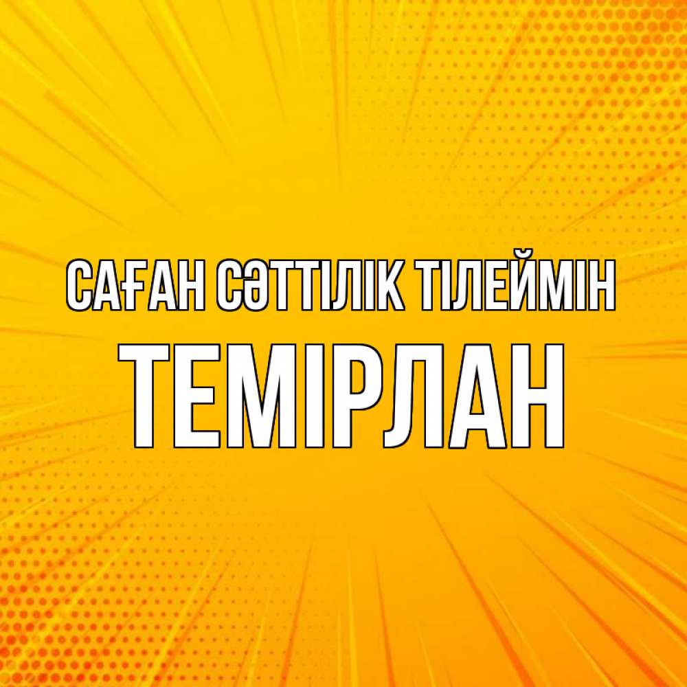 Күн сайын ашық хат с именем, ТЕМІРЛАН Саған сәттілік тілеймін фон Онлайн тегін жүктеп алу тілектері бар керемет карта 