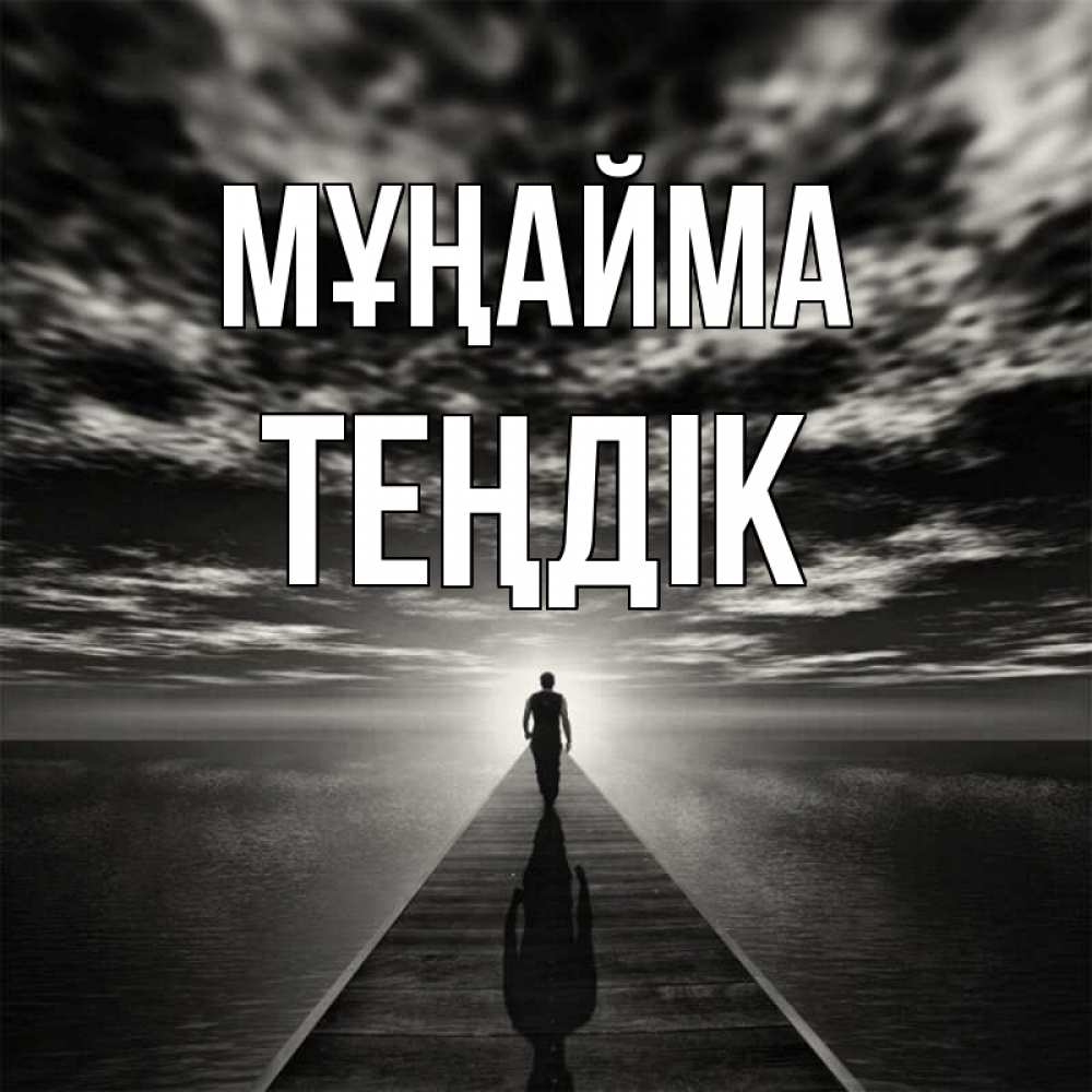Күн сайын ашық хат с именем, ТЕҢДІК Мұңайма человек Онлайн тегін жүктеп алу тілектері бар керемет карта 