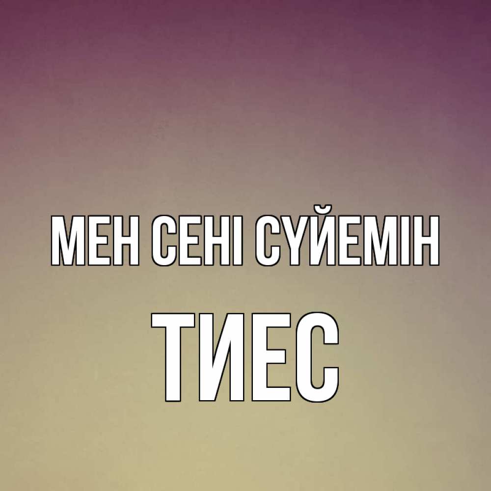 Күн сайын ашық хат с именем, ТИЕС Мен сені сүйемін для любимой Онлайн тегін жүктеп алу тілектері бар керемет карта 
