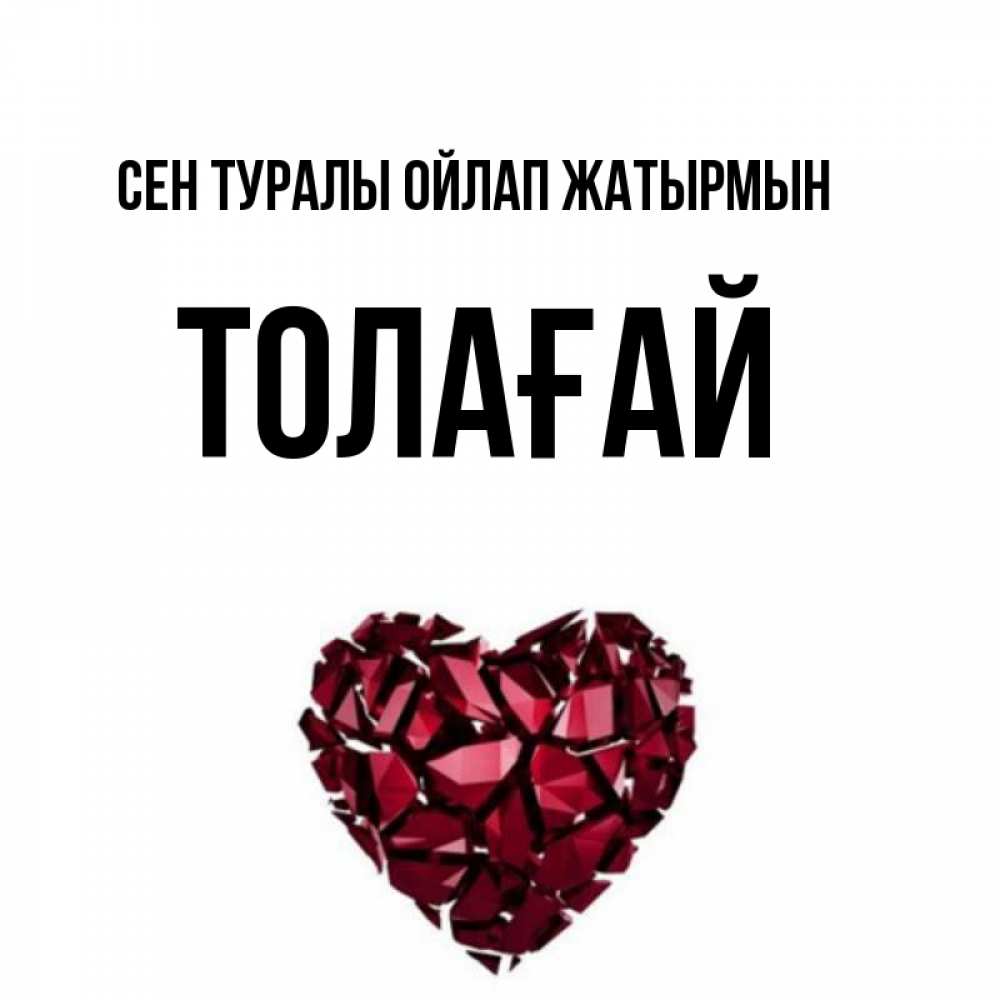 Күн сайын ашық хат с именем, ТОЛАҒАЙ Сен туралы ойлап жатырмын рубиновое 1 Онлайн тегін жүктеп алу тілектері бар керемет карта 