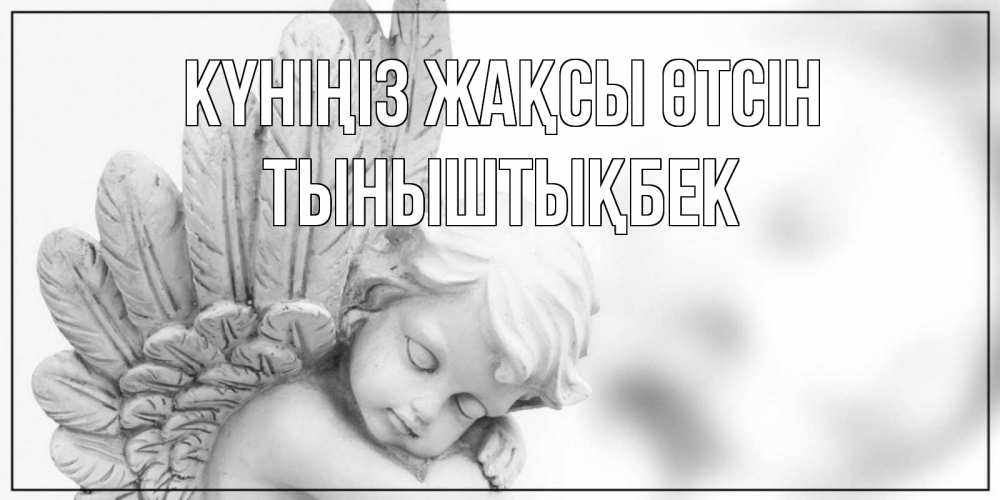 Күн сайын ашық хат с именем, ТЫНЫШТЫҚБЕК Күніңіз жақсы өтсін открытка с ангелом на каждый день Онлайн тегін жүктеп алу тілектері бар керемет карта 