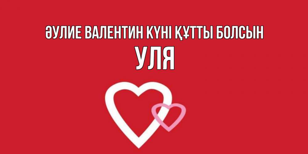 Күн сайын ашық хат с именем, Уля Әулие Валентин күні құтты болсын Красненькая валентинка для влюбленных Онлайн тегін жүктеп алу тілектері бар керемет карта 