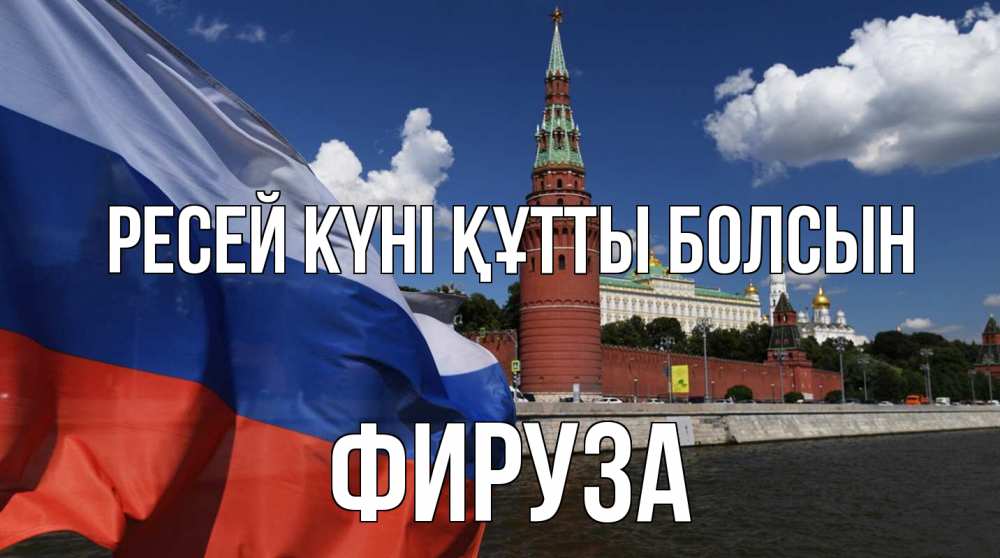 Күн сайын ашық хат с именем, ФИРУЗА Ресей күні құтты болсын С днем России Онлайн тегін жүктеп алу тілектері бар керемет карта 