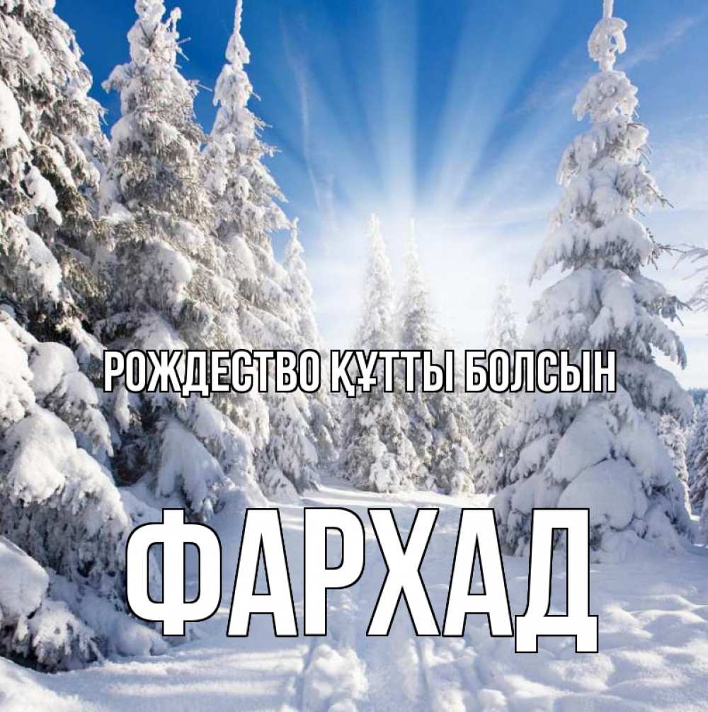 Күн сайын ашық хат с именем, Фархад Рождество құтты болсын зима, лес Онлайн тегін жүктеп алу тілектері бар керемет карта 