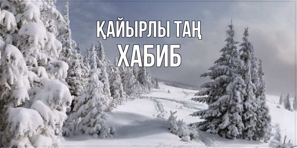 Күн сайын ашық хат с именем, ХАБИБ Қайырлы таң пасмурное утро Онлайн тегін жүктеп алу тілектері бар керемет карта 