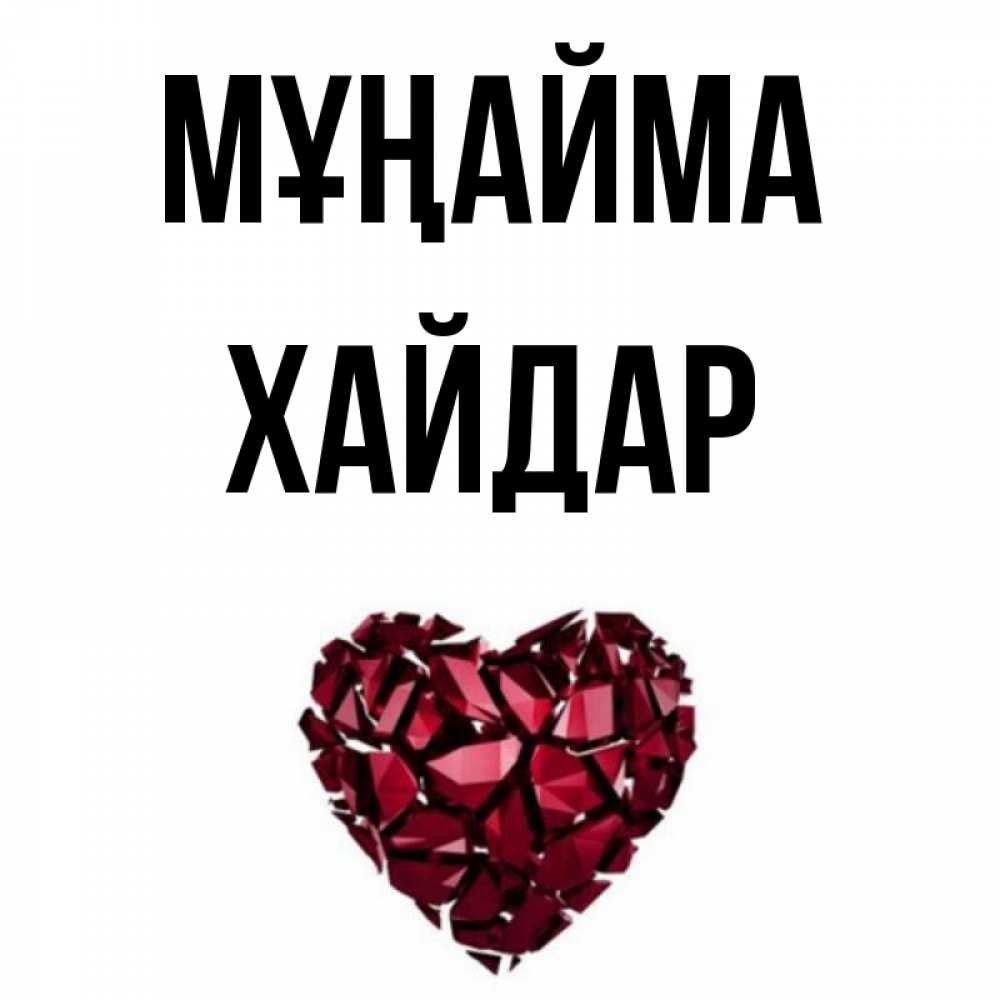 Күн сайын ашық хат с именем, ХАЙДАР Мұңайма рубиновое сердечко Онлайн тегін жүктеп алу тілектері бар керемет карта 