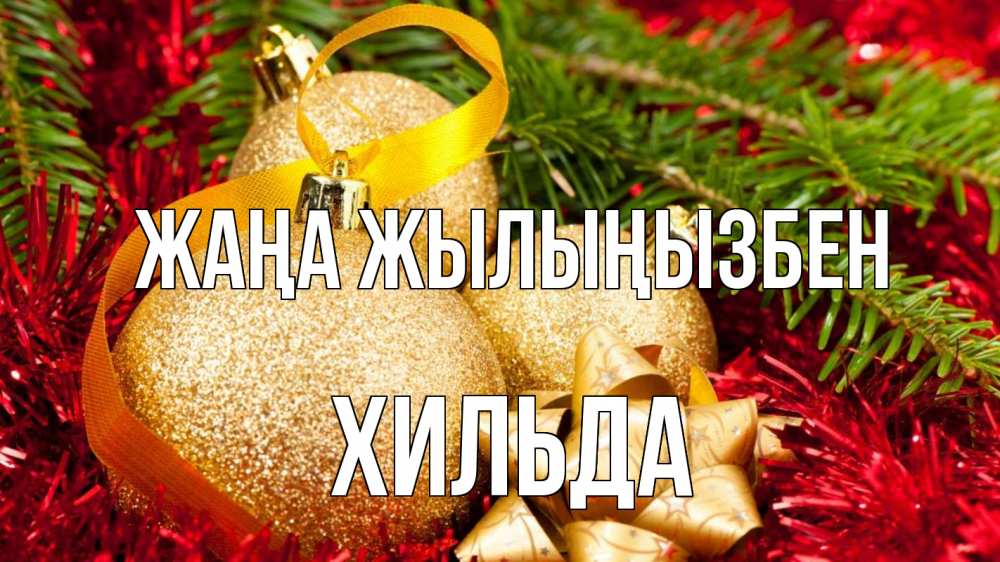 Күн сайын ашық хат с именем, Хильда Жаңа жылыңызбен новый год Онлайн тегін жүктеп алу тілектері бар керемет карта 