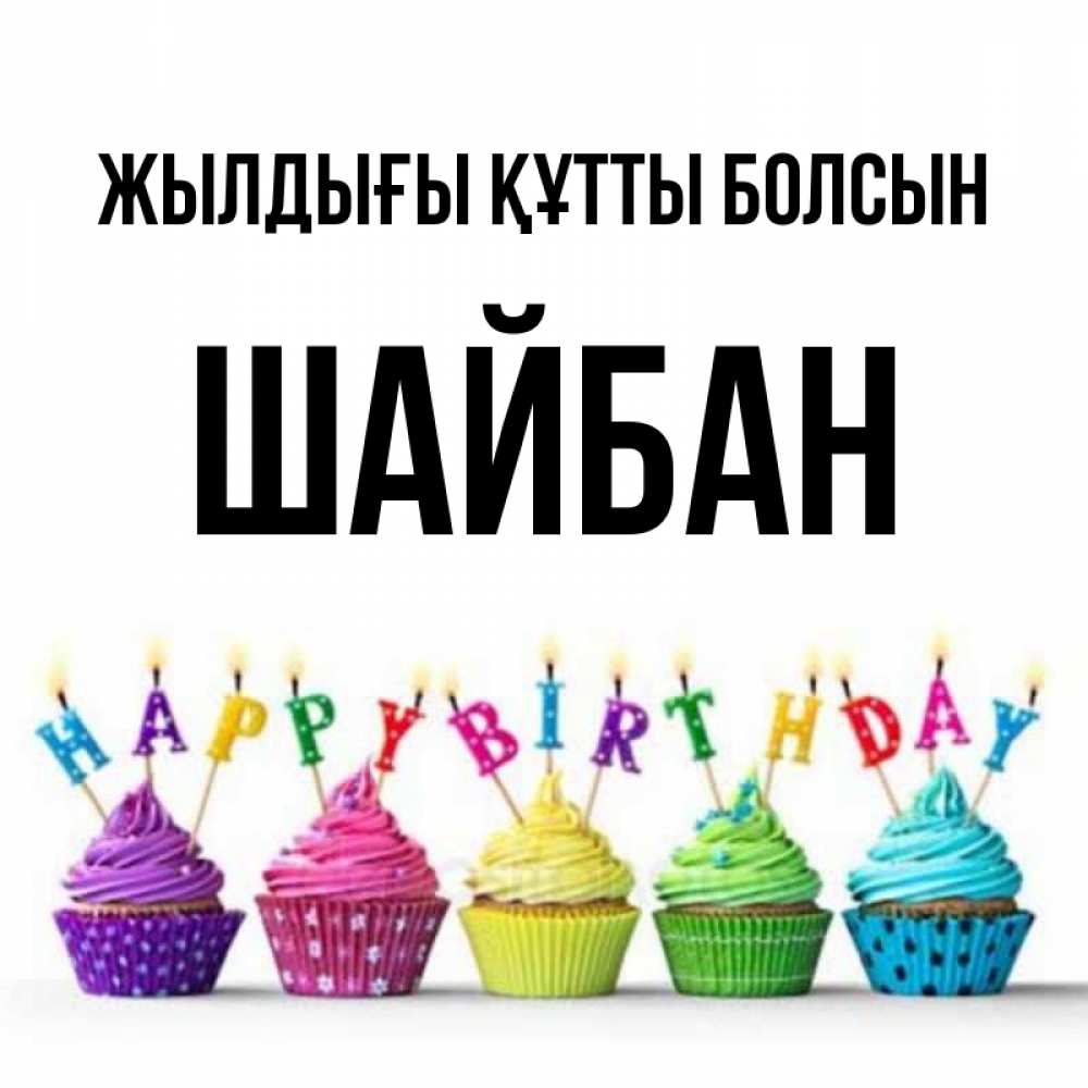 Күн сайын ашық хат с именем, ШАЙБАН Жылдығы құтты болсын открытка ко дню рождения с разноцветными вкусняшками Онлайн тегін жүктеп алу тілектері бар керемет карта 