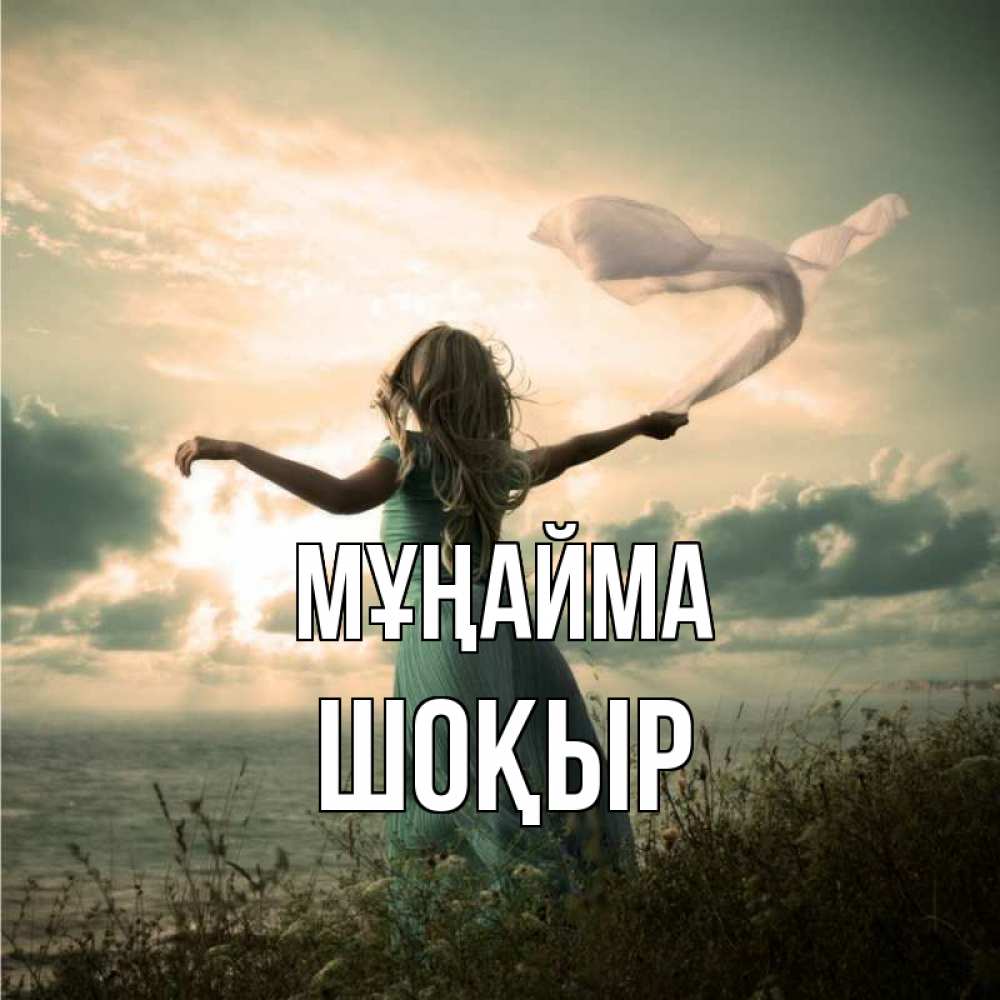 Күн сайын ашық хат с именем, ШОҚЫР Мұңайма красивая девушка  в платье Онлайн тегін жүктеп алу тілектері бар керемет карта 