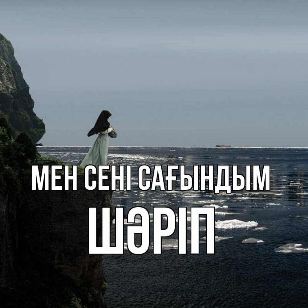 Күн сайын ашық хат с именем, ШӘРІП Мен сені сағындым жду тебя или в монастырь Онлайн тегін жүктеп алу тілектері бар керемет карта 