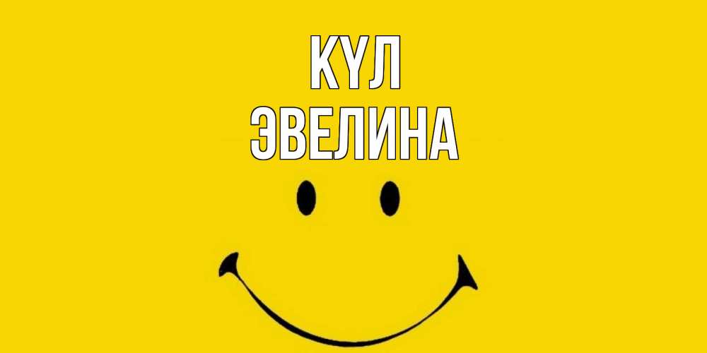 Күн сайын ашық хат с именем, Эвелина күл радость и улыбка Онлайн тегін жүктеп алу тілектері бар керемет карта 